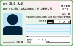個人番号カード表 裏